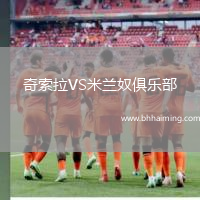 奇索拉VS米蘭奴俱樂部