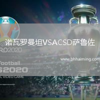諾瓦羅曼坦VSACSD薩魯佐