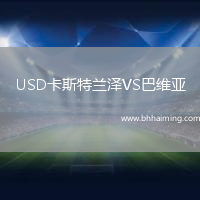 USD卡斯特蘭澤VS巴維亞