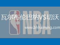 瓦爾布倫巴納VS切沃