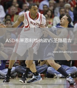 ASD布萊恩利格納諾VS圣路易吉