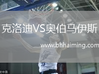 克洛迪VS奧伯馬伊斯