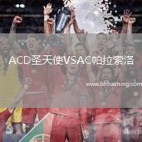 ACD圣天使VSAC帕拉索洛