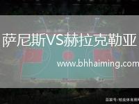 薩尼斯VS赫拉克勒亞