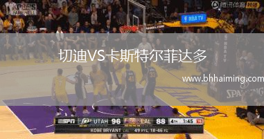 切迪VS卡斯特爾菲達多