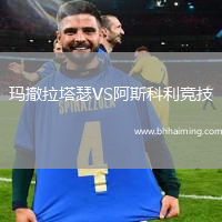 瑪撤拉塔瑟VS阿斯科利競技