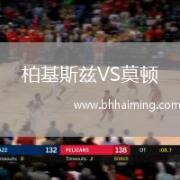 柏基斯茲VS莫頓