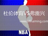 杜倫體育VS弗雷興