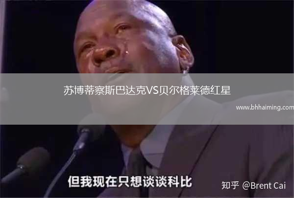 蘇博蒂察斯巴達(dá)克VS貝爾格萊德紅星