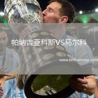 帕納吉亞科斯VS馬爾科