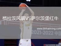 格拉茨風暴VS薩爾茨堡紅牛