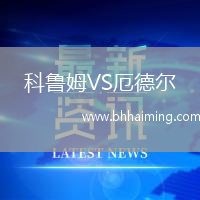 科魯姆VS厄德爾