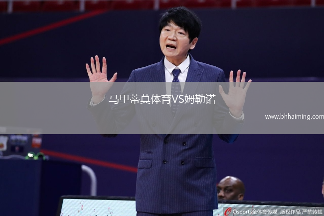 馬里蒂莫體育VS姆勒諾