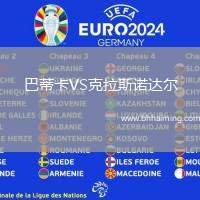 巴蒂卡VS克拉斯諾達(dá)爾