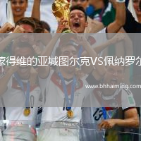 蒙得維的亞城圖爾克VS佩納羅爾