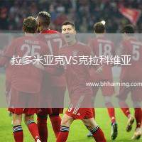 拉多米亞克VS克拉科維亞