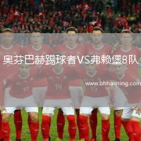 奧芬巴赫踢球者VS弗賴堡B隊(duì)