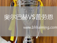 奧爾巴赫VS普勞恩