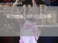 布爾格斯18VS比亞華斯