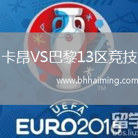 卡昂VS巴黎13區(qū)競(jìng)技