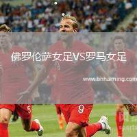 佛羅倫薩女足VS羅馬女足