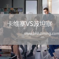 卡維塞VS波坦察