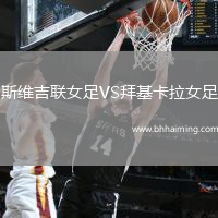 斯維吉聯(lián)女足VS拜基卡拉女足