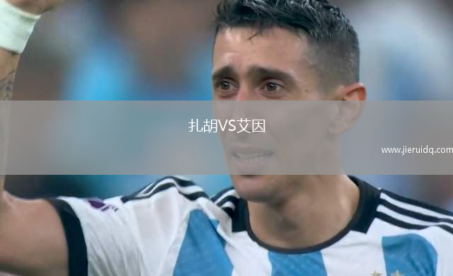 水晶競(jìng)技VS西恩夏諾