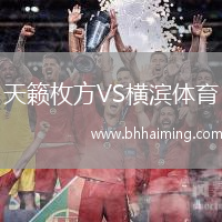 天籟枚方VS橫濱體育