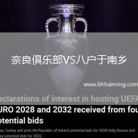 奈良俱樂部VS八戶于南鄉(xiāng)