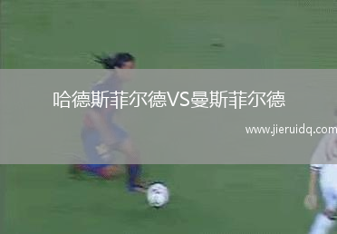 三菱重工浦和紅鉆女足VS神戶雌獅女足