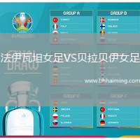 法伊瓦坦女足VS貝拉貝伊女足