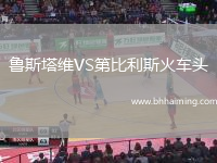 魯斯塔維VS第比利斯火車頭