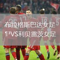布拉格斯巴達(dá)女足VS利貝雷茨女足