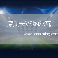 潭美卡VS納爾瓦