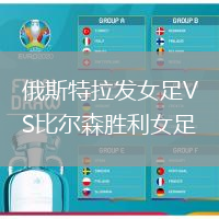 俄斯特拉發(fā)女足VS比爾森勝利女足