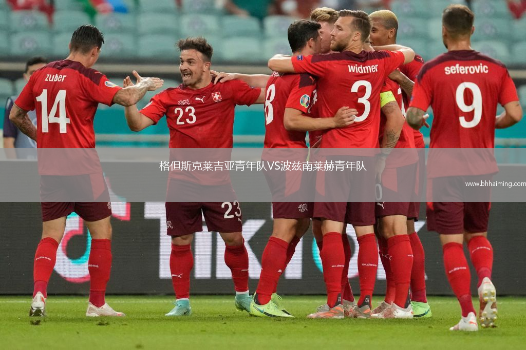 格但斯克萊吉亞青年隊VS波茲南萊赫青年隊