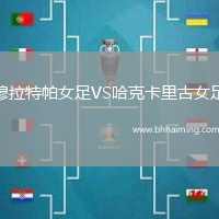 穆拉特帕女足VS哈克卡里古女足