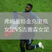 弗姆蓋特金克里克女足VS吉雷森女足