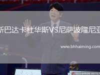 斯巴達(dá)卡杜華斯VS尼薩波隆尼亞