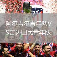 阿爾吉爾青年隊VS吉達(dá)國民青年隊