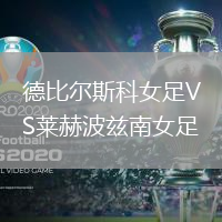 德比爾斯科女足VS萊赫波茲南女足