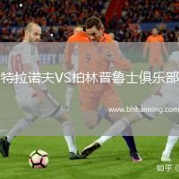 特拉諾夫VS柏林普魯士俱樂(lè)部