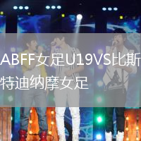 ABFF女足U19VS比斯特迪納摩女足