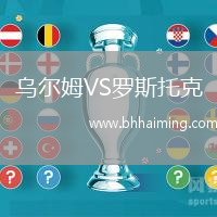 烏爾姆VS羅斯托克