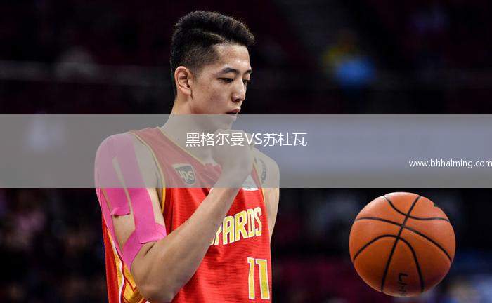 黑格爾曼VS蘇杜瓦