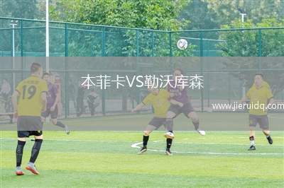 米爾福德VS戈摩拉聯(lián)