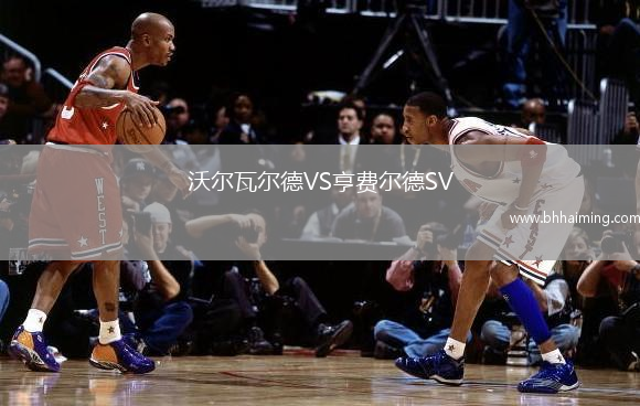 沃爾瓦爾德VS亨費(fèi)爾德SV