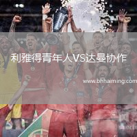 利雅得青年人VS達(dá)曼協(xié)作