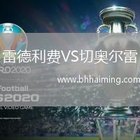 雷德利費(fèi)VS切奧爾雷